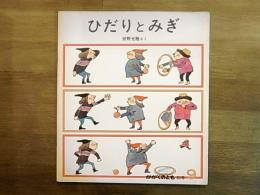 かがくのとも　第107号　1978年2月号　せいくらべ