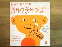 かがくのとも　215号　1987年2月号　かがくのとも版きゅうきゅうばこ