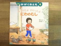 月刊かがくのとも　457号　2007年4月号　みつけたよ　さわったよ　にわのむし