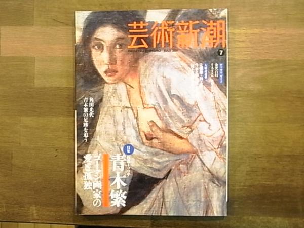 芸術新潮 11年7月号 特集 没後100年 青木繁 ゴーマン画家の愛と孤独 文 角田光代 解説 植野健造 古本 中古本 古書籍の通販は 日本の古本屋 日本の古本屋 芸術新潮 11年7月号 特集 没後100年 青木繁 ゴーマン画家の愛と孤独 文 角田光代 解説 植野健造 古本 中古本 古書籍の通販は 日本の古本屋 日本の古本屋