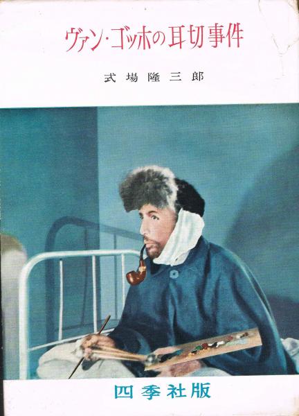 ヴァン・ゴッホの耳切事件(式場隆三郎著) / 古本、中古本、古