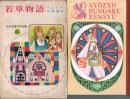 少女世界文学全集12 若草物語