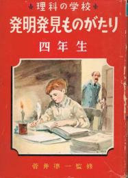 発明発見ものがたり : 理科の学校