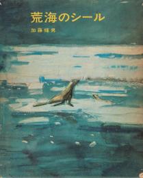 荒海のシール　東都書房の童話の本