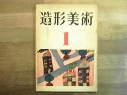 月刊美術講座　造形美術　第1号　