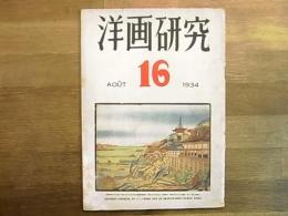 洋画研究　第16号　第2巻第8号　1934年8月