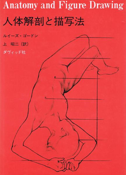人体解剖と描写法 ルイーズ ゴードン 著 上昭二 訳 即興堂 古本 中古本 古書籍の通販は 日本の古本屋 日本の古本屋 人体解剖と描写法 ルイーズ ゴードン 著 上昭二 訳 即興堂 古本 中古本 古書籍の通販は 日本の古本屋 日本の古本屋