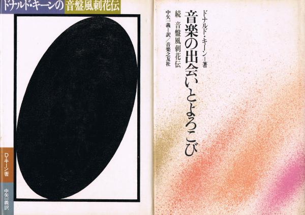 ドナルド・キーンの音盤風刺花伝 (1977年) | ドナルド・キーン