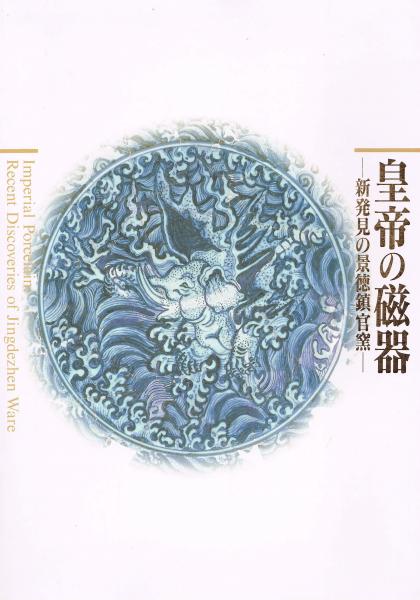 図録・美術】皇帝の磁器