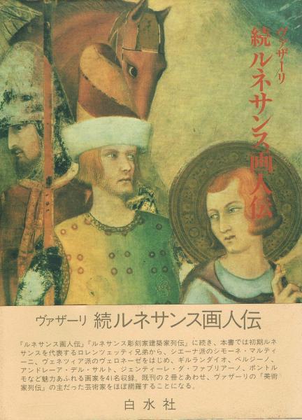 ルネサンス画人伝 続ルネサンス画人伝 ルネサンス彫刻家建築家