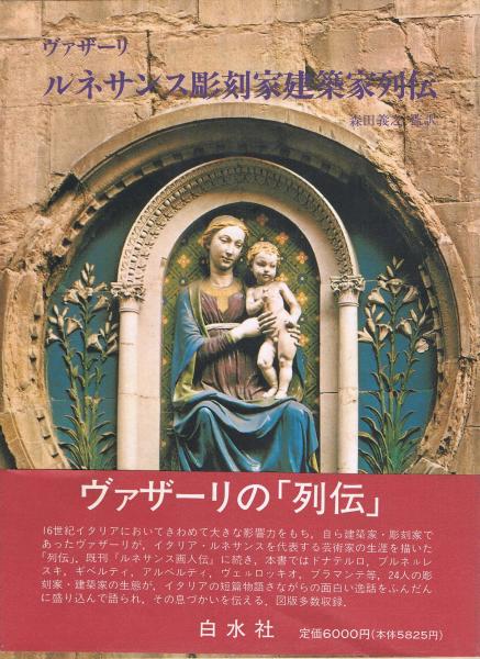 ルネサンス画人伝 続ルネサンス画人伝 ルネサンス彫刻家建築家