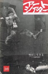 アート・シアター　36号　明日に生きる（マリオ・モニチェリ監督作品）