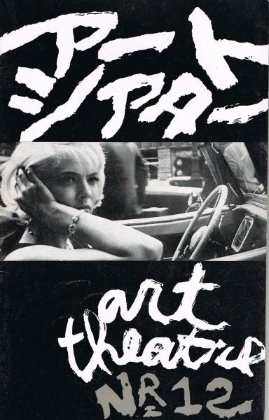 アートシアター 第12号 5時から7時までのクレオ アニエス ヴァルダ監督作品 編 多賀祥介 表紙デザイン 伊丹一三 古本 中古本 古書籍の通販は 日本の古本屋 日本の古本屋