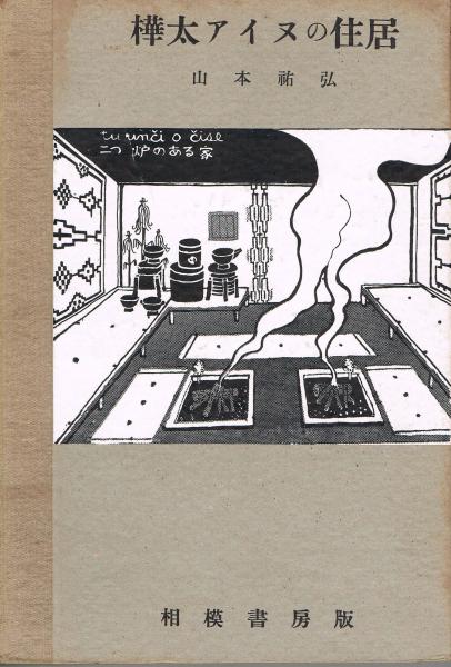 樺太アイヌの住居 （建築新書・10）(監修/岸田日出刀、田邊平学