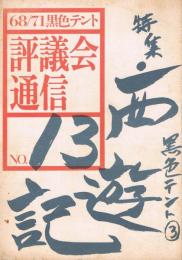 68/71黒色テント機関誌　評議会通信　No.13　特集：黒色テント③　西遊記