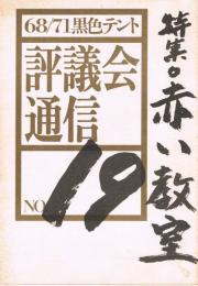 68/71黒色テント機関誌　評議会通信　No.19　特集：赤い教室