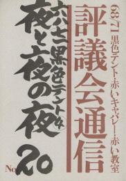 68/71黒色テント機関誌　評議会通信　No.20　特集：夜と夜の夜