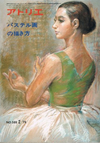 アトリエ No 5 1976年2月号 パステル画の描き方 文 大國章夫 松田譲 平沢喜之助 中谷健次 岸宏士 荻原孝一 即興堂 古本 中古 本 古書籍の通販は 日本の古本屋 日本の古本屋