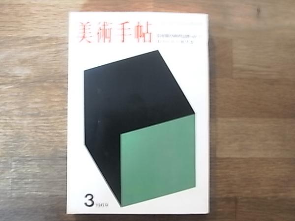 美術手帖 第310号1969年3月号 特集 芸術家の時代は終わった ロバート モリス 表紙 エルスワース ケリー 古本 中古本 古書籍の通販は 日本の古本屋 日本の古本屋 美術手帖 第310号1969年3月号 特集 芸術家の時代は終わった ロバート モリス 表紙 エルスワース ケリー 古本 中古本 古書籍の通販は 日本の古本屋 日本の古本屋