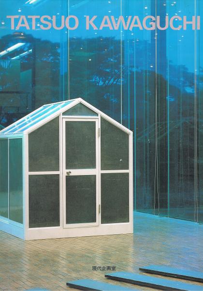 希少！ TATSUO KAWAGUCHI　河口龍夫作品集 現代企画室 希少！ TATSUO KAWAGUCHI 河口龍夫作品集 現代企画室