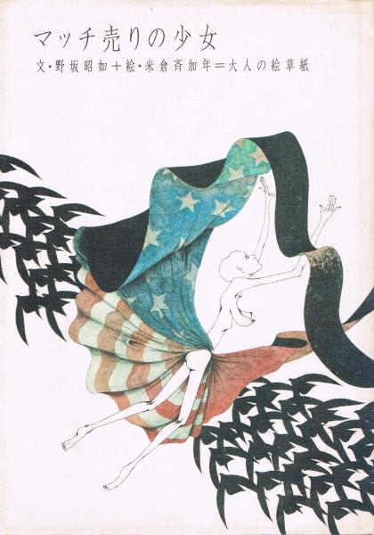 マッチ売りの少女 大人の絵草子 野坂昭如 文 米倉斉加年 絵 古本 中古本 古書籍の通販は 日本の古本屋 日本の古本屋