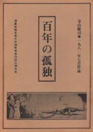 寺山修司1981年7月作品　演劇実験室天井桟敷第29回公演台本　百年の孤独