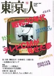 東京人　no.248　2007年12月号　特集：「昭和30年代　テレビCMが見せた夢」　