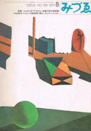 みづゑ　No.799　1971年8月号　特集：ジョルジオ・デ・キリコ=真昼の街の無言劇　ミショーの銅版画『通行』　ウィフレッド・ラム