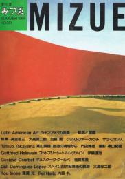季刊　みづゑ　No.951　1989年夏号　特集：ラテンアメリカ美術　
