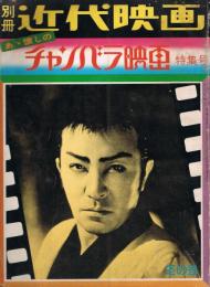 別冊近代映画　昭和50年冬の号　ああ懐かしのチャンバラ映画特集号