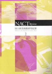 NACT review国立新美術館研究紀要　No.2　