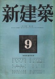 新建築　第19巻　第9号　昭和18年（1943年）9月号　事務所建築特集