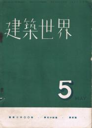 建築世界　第34巻　第5号　昭和15年（1940年）5月号　