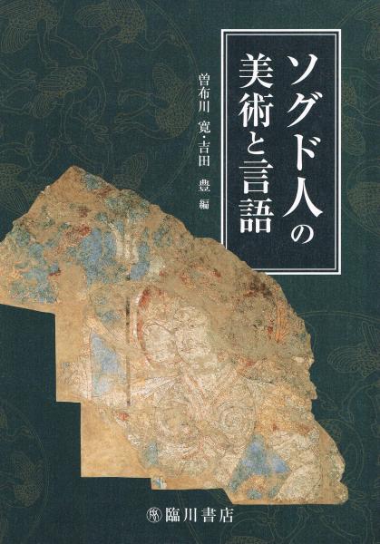 Amazon.co.jp: ソグド人の美術と言語 : 曽布川 寛, 吉田 豊: 本