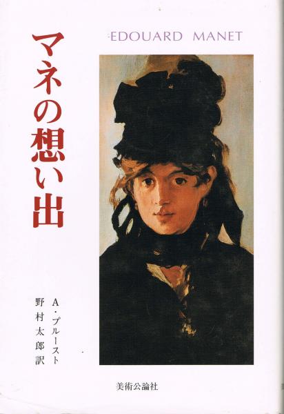 マネの想い出 アントナン プルースト 著 野村太郎 訳 古本 中古本 古書籍の通販は 日本の古本屋 日本の古本屋