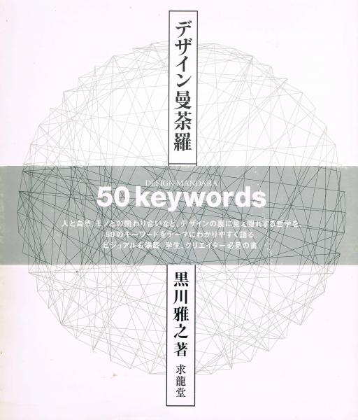 デザイン曼荼羅50 keywords 　　黒川 雅之 (著)　　アート・デザイン Amazon.co.jp: デザイン曼荼羅: 50Keywords : 黒川 雅之: 本