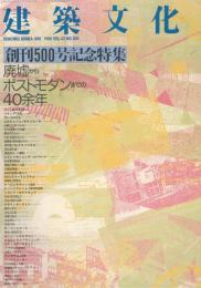 建築文化　No.500　1988年6月号　創刊500号記念　廃墟からポストモダンまでの40余年