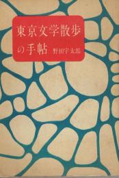 東京文学散歩の手帖