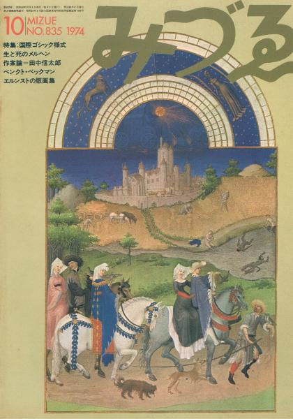みづゑ　No.835　1974年10月号　特集：国際ゴシック様式　生と死のメルヘン　作家論＝田中信太郎　ベンクト・ベックマン　エルンストの版画集