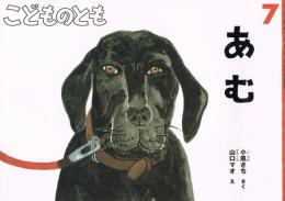 こどものとも　664号　2011年7月号　あむ