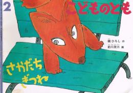 こどものとも　575号　2004年2月号　さかだちぎつね