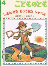 こどものとも　565号　2003年4月号　しあわせを　もってきた　シャベル