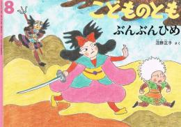 こどものとも　545号　2001年8月号　ぶんぶんひめ　