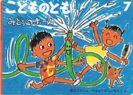 こどものとも　484号　1996年7月号　みどりのホース