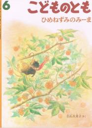 こどものとも　483号　1996年6月号　ひめねずみのみーま