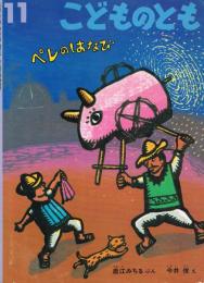 こどものとも　476号　1995年11月号　ペレのはなび