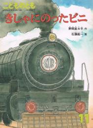 こどものとも　404号　1989年11月号　きしゃにのったビニ