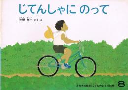 月刊予約絵本《こどものとも》　305号　1981年8月号　じてんしゃにのって