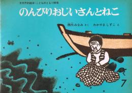 月刊予約絵本《こどものとも》　196号　1972年7月号　のんびりおじいさんとねこ