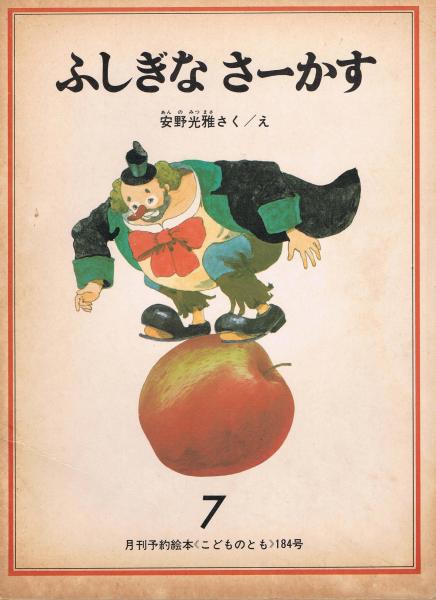 安野光雅 絵 ふしぎなサーカス